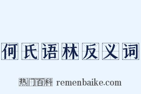 何氏语林反义词是什么意思的图片